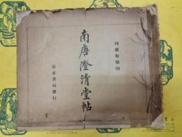 南唐澄清堂帖