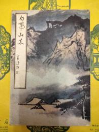 白帯山志（中国名勝志叢書）