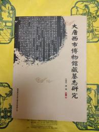 大唐西市博物館蔵墓誌研究