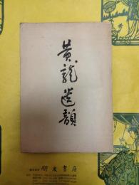黄龍遺韻