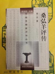 桑弘羊評伝（中国思想家評伝叢書）