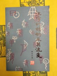 漢字的結構及其流変
