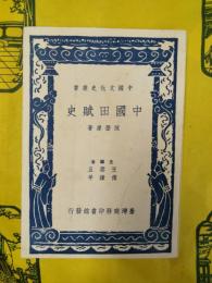 中国田賦史（中国文化史叢書）