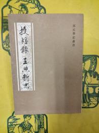 投轄録 玉照新志（宋元筆記叢書）