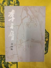 李方膺書画選
