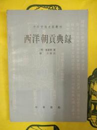 西洋朝貢典録(中外交通史籍叢刊)