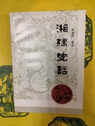 湘繍史話
