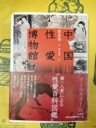 中国性愛博物館