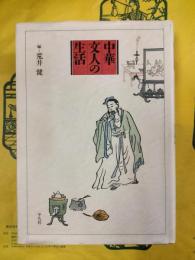 中華文人の生活