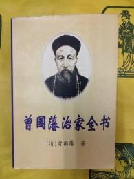 曽国藩治家全書