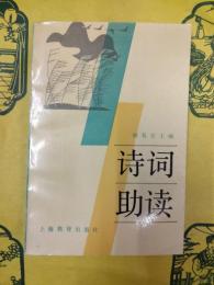 詩詞助読