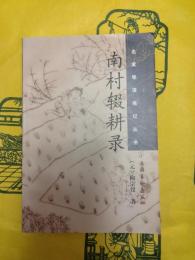 南村輟耕録