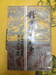稽古録点校本