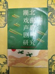 湖北戯曲声腔劇種研究