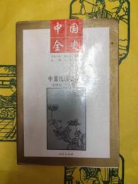 中国民国文学史（中国全史）