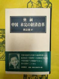 中国 未完の経済改革