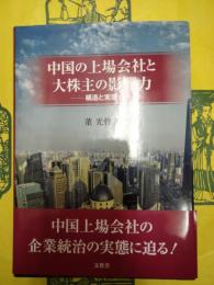 中国の上場会社と大株主の影響力：構造と実態