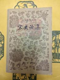 宋史論集（宋史研究叢書）