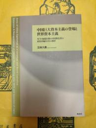 中国巨大資本主義の登場と世界資本主義：WTO加盟以降の中国製造業の拡張再編と日本の選択