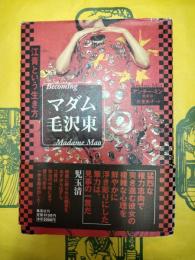 マダム毛沢東：江青という生き方