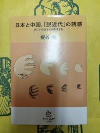 日本と中国、「脱近代」の誘惑