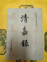 清嘉録（江蘇地方文献叢書）