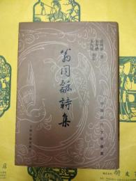 翁同龢詩集（中国近代文学叢書）