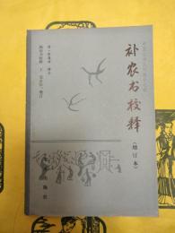 補農書校釈（増訂本）（中国農書叢刊総合之部）