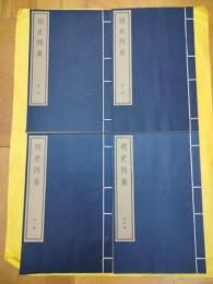 明史例案（線装1函4冊）