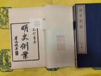 明史例案（線装1函4冊）