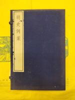 明史例案（線装1函4冊）