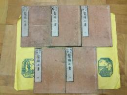 開宗直解 鼇頭七書（線装5冊）