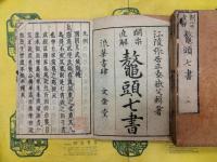 開宗直解 鼇頭七書（線装5冊）