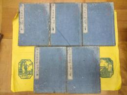 宋三大家詩鈔 楊誠斎（線装5冊）