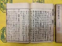 新刊古今類書纂要（線装4冊）
