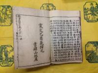 新刊古今類書纂要（線装4冊）