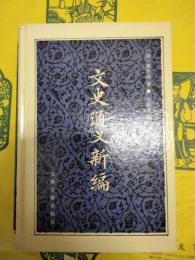 文史通義新編