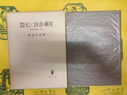 明末清初モンゴル法の研究（東洋法史論集第六）