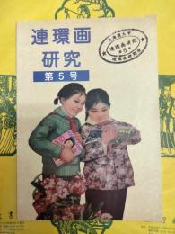 連環画研究 第5号
