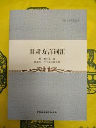 甘粛方言詞彙（甘粛方言研究叢書）