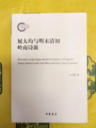 屈大均与明末清初嶺南詩派