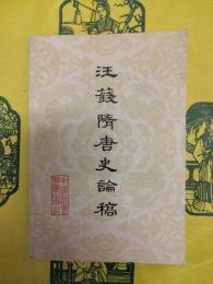 汪銭隋唐史論稿　