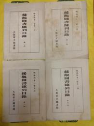 大阪府立図書館稀覯図書陳列目録第一回～第七回、図書陳列目録第八回 和漢書目
