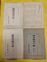 大阪府立図書館稀覯図書陳列目録第一回～第七回、図書陳列目録第八回 和漢書目