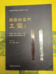 韓国的古代木簡I