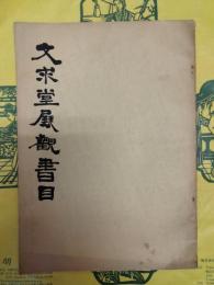 文求堂展観書目