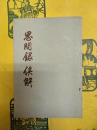 思問録・俟解