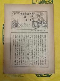 大阪図書館協会雑誌第一号