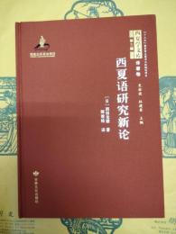 西夏語研究新論（西夏学文庫第三輯・訳著巻）