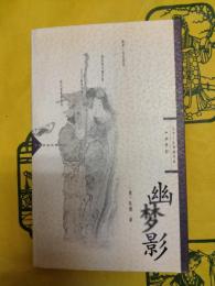 幽夢録